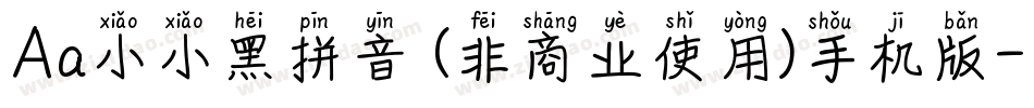 Aa小小黑拼音 (非商业使用)手机版字体转换